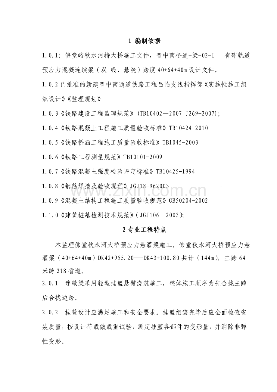 大桥悬臂浇筑预应力混凝土连续梁挂篮施工监理实施细则.docx_第1页