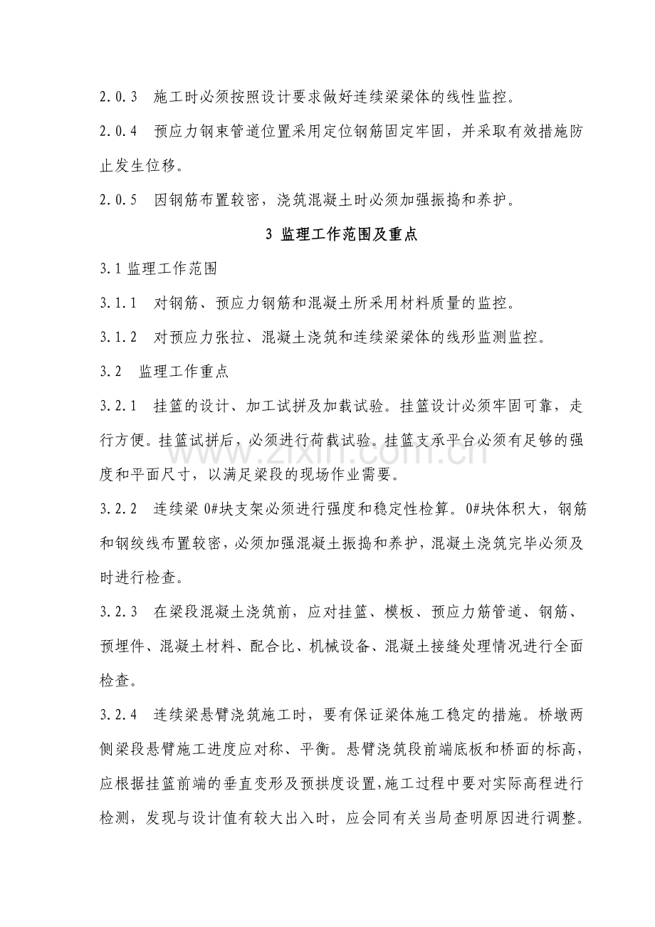 大桥悬臂浇筑预应力混凝土连续梁挂篮施工监理实施细则.docx_第2页