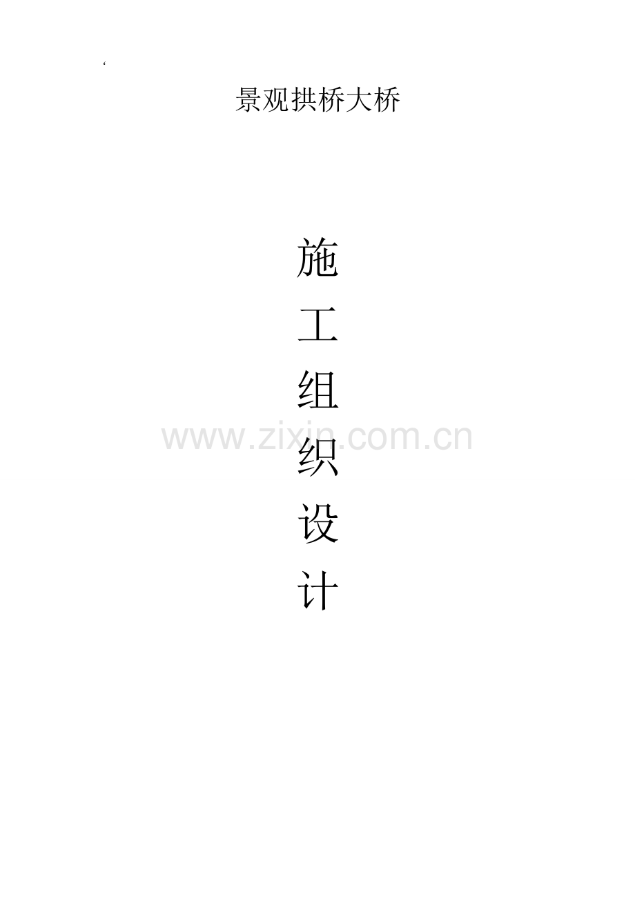 景观拱桥连续多垮现浇肋拱施工组织设计.docx_第1页