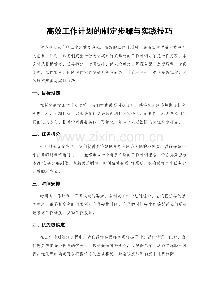 高效工作计划的制定步骤与实践技巧.docx_第1页