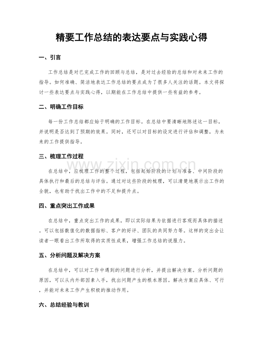 精要工作总结的表达要点与实践心得.docx_第1页