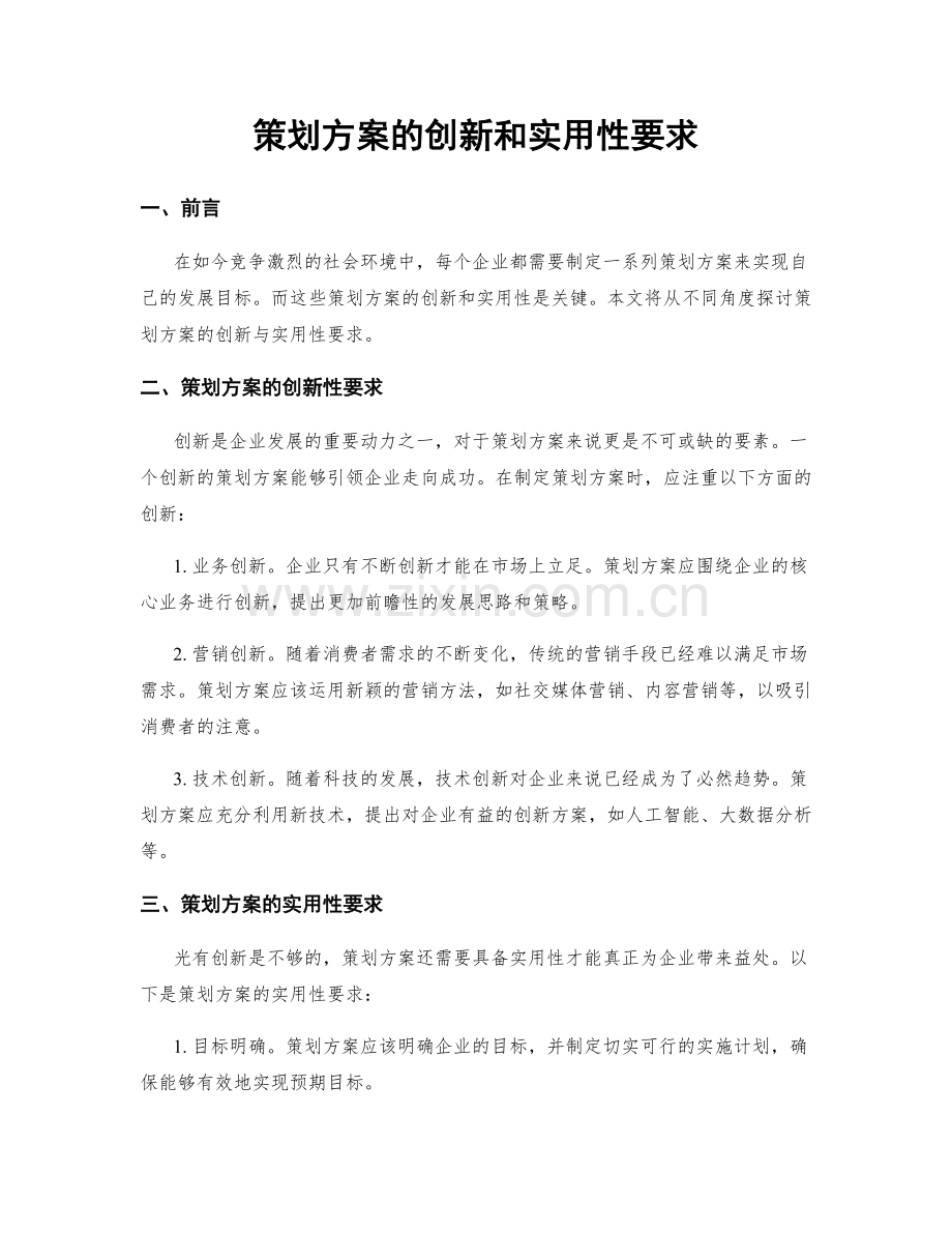 策划方案的创新和实用性要求.docx_第1页