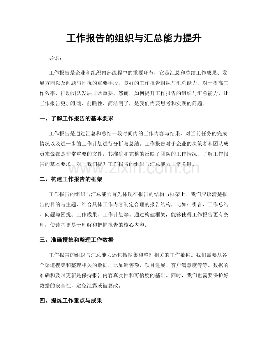 工作报告的组织与汇总能力提升.docx_第1页