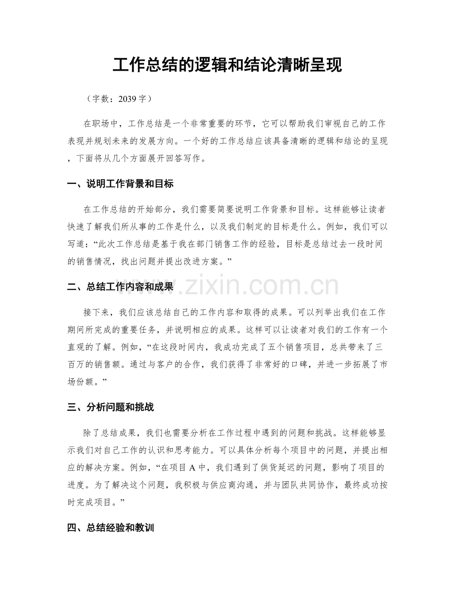 工作总结的逻辑和结论清晰呈现.docx_第1页