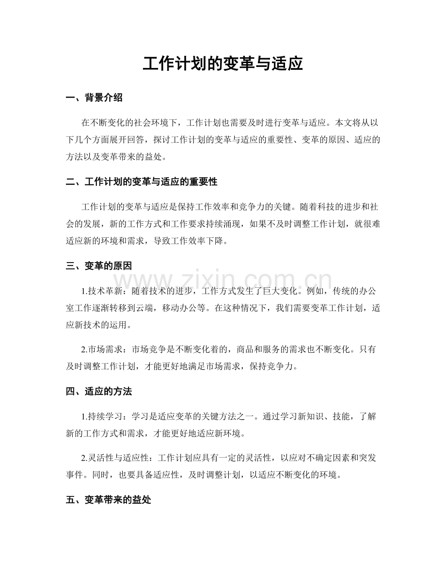 工作计划的变革与适应.docx_第1页