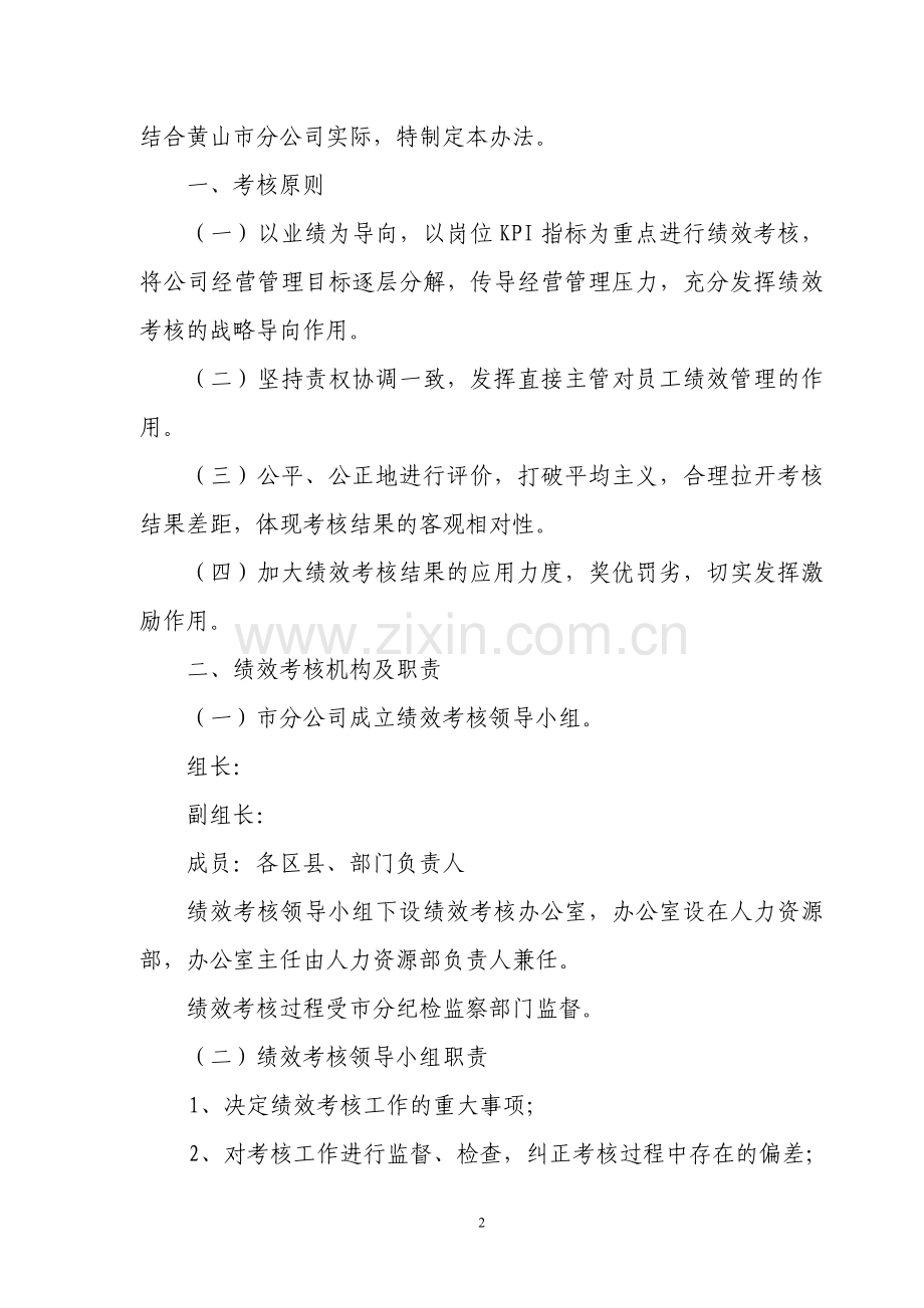 中国联通公司员工绩效考核管理办法.doc_第2页