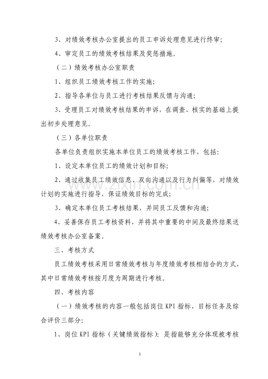 中国联通公司员工绩效考核管理办法.doc_第3页