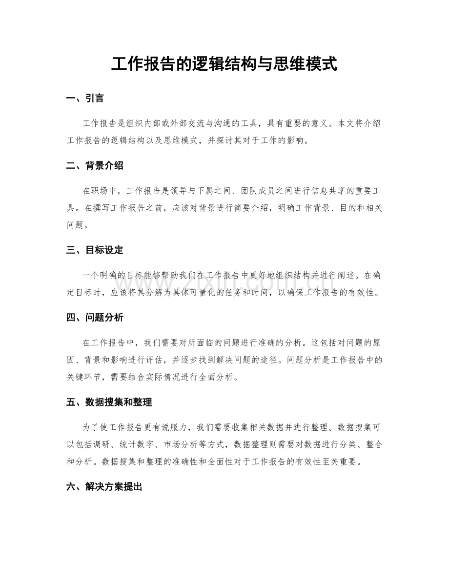 工作报告的逻辑结构与思维模式.docx_第1页