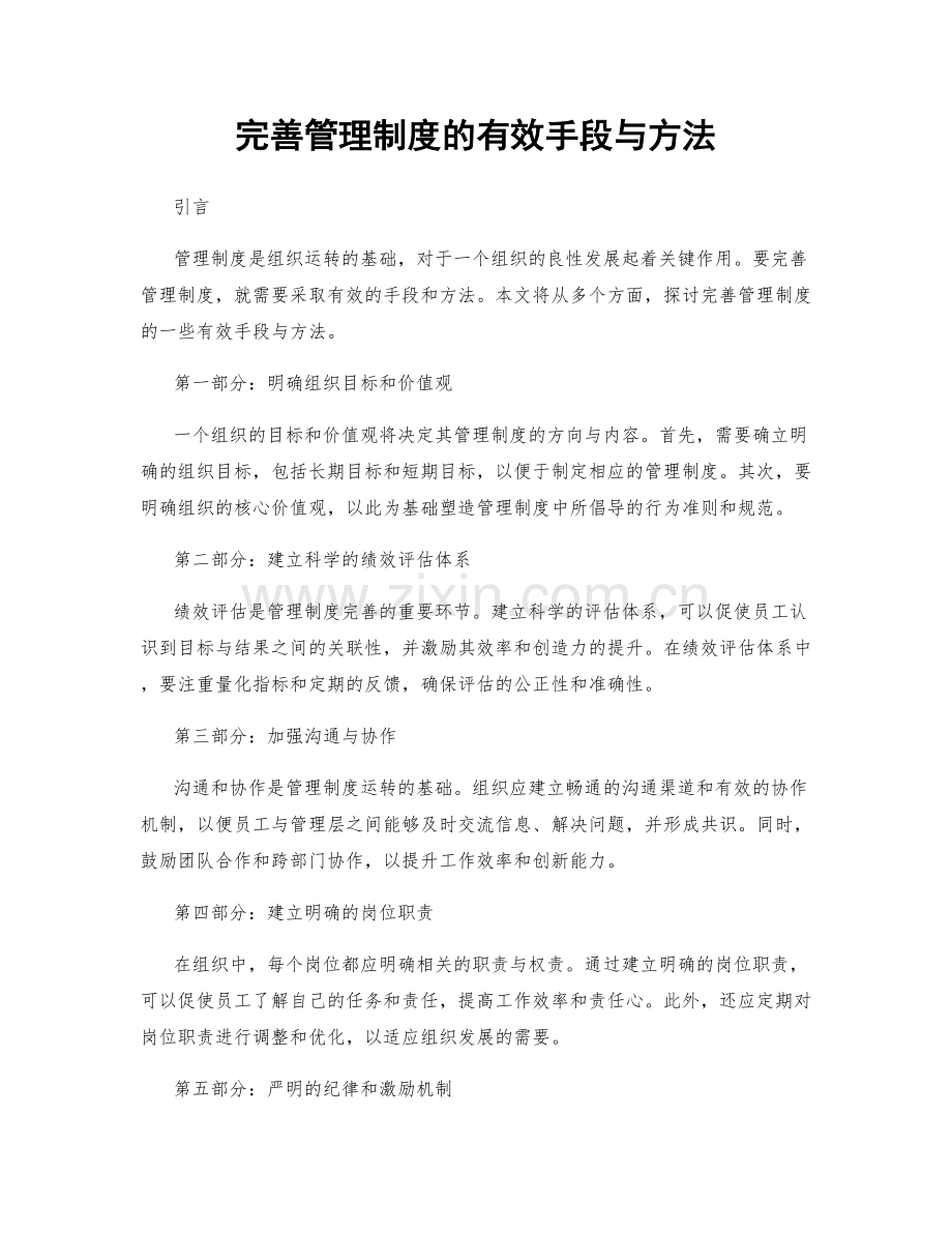 完善管理制度的有效手段与方法.docx_第1页