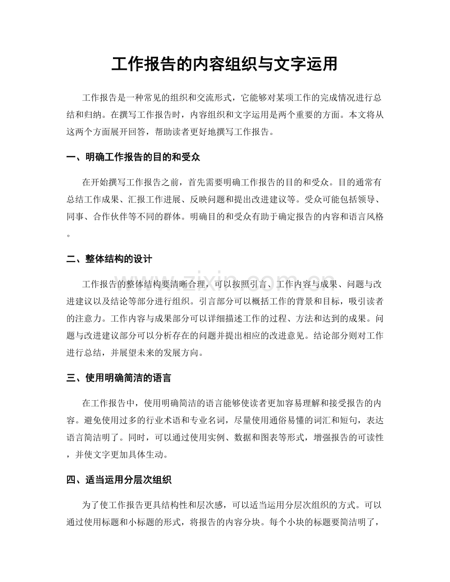 工作报告的内容组织与文字运用.docx_第1页