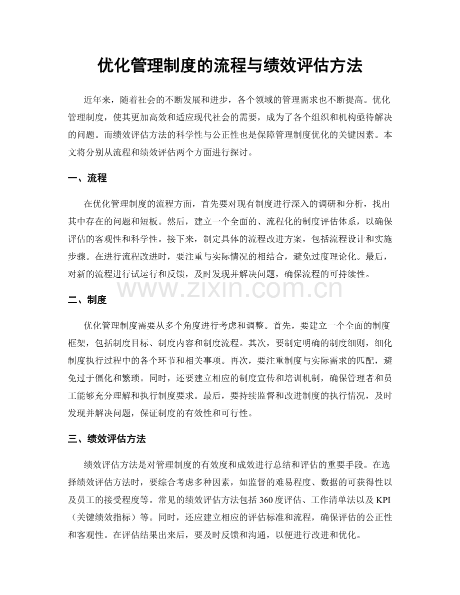 优化管理制度的流程与绩效评估方法.docx_第1页