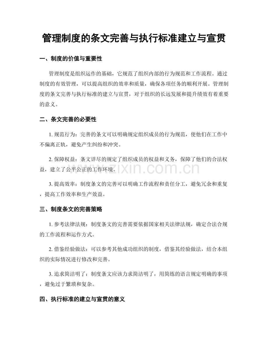 管理制度的条文完善与执行标准建立与宣贯.docx_第1页