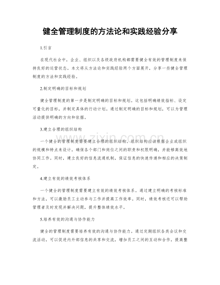 健全管理制度的方法论和实践经验分享.docx_第1页