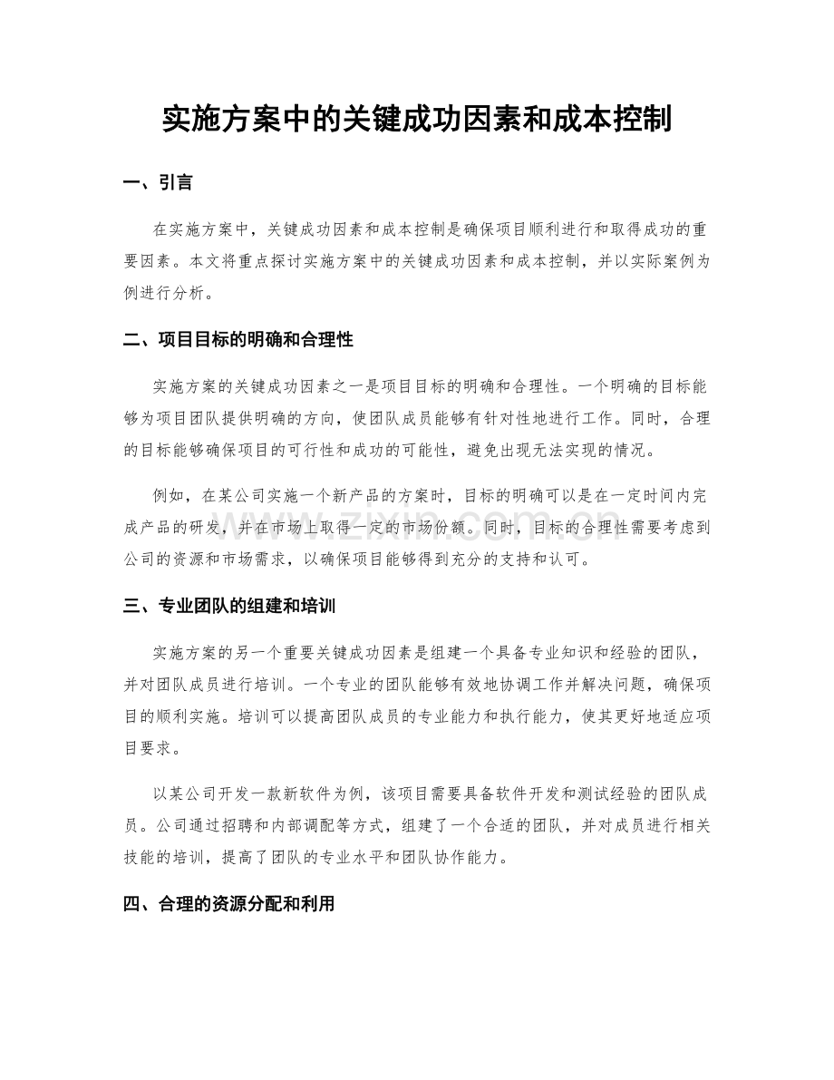 实施方案中的关键成功因素和成本控制.docx_第1页