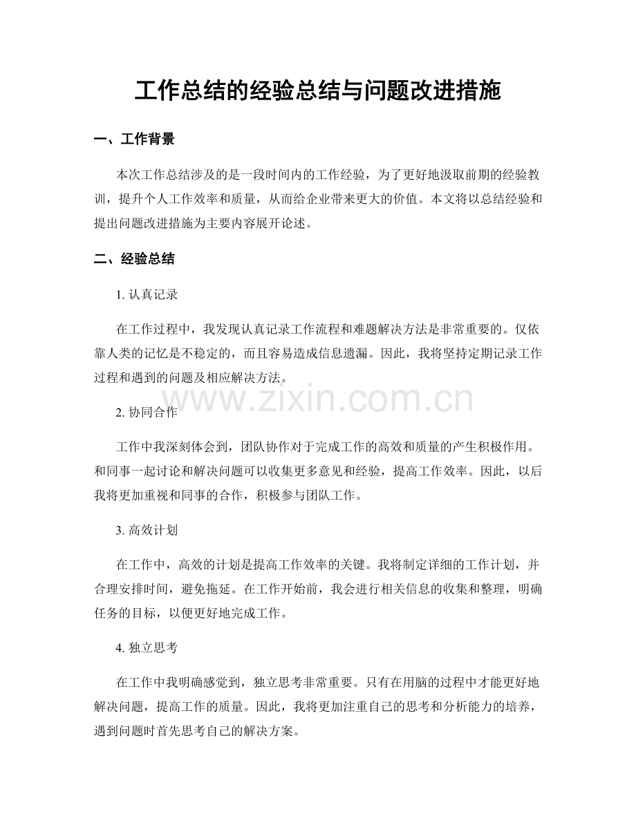 工作总结的经验总结与问题改进措施.docx_第1页