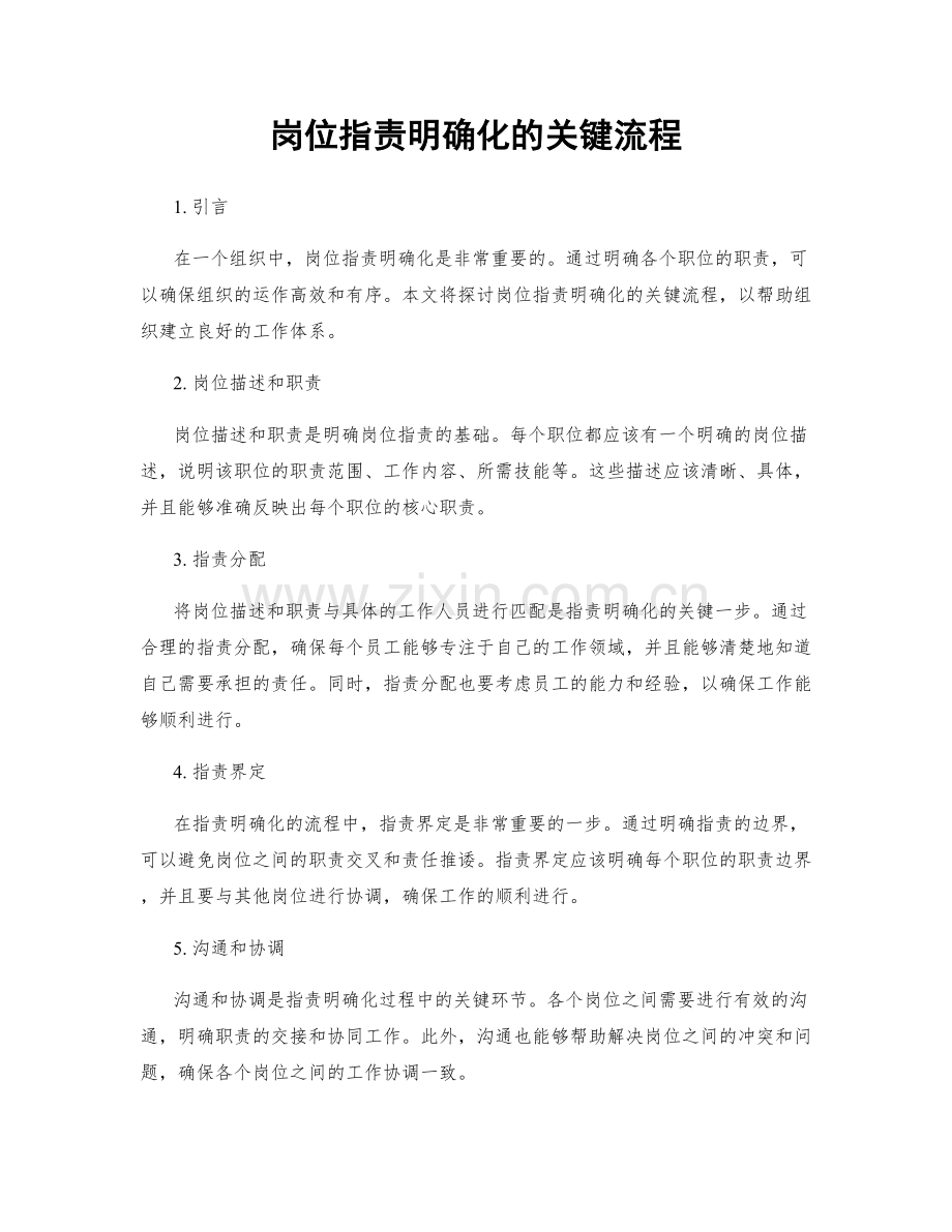 岗位职责明确化的关键流程.docx_第1页