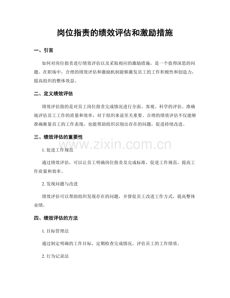 岗位职责的绩效评估和激励措施.docx_第1页