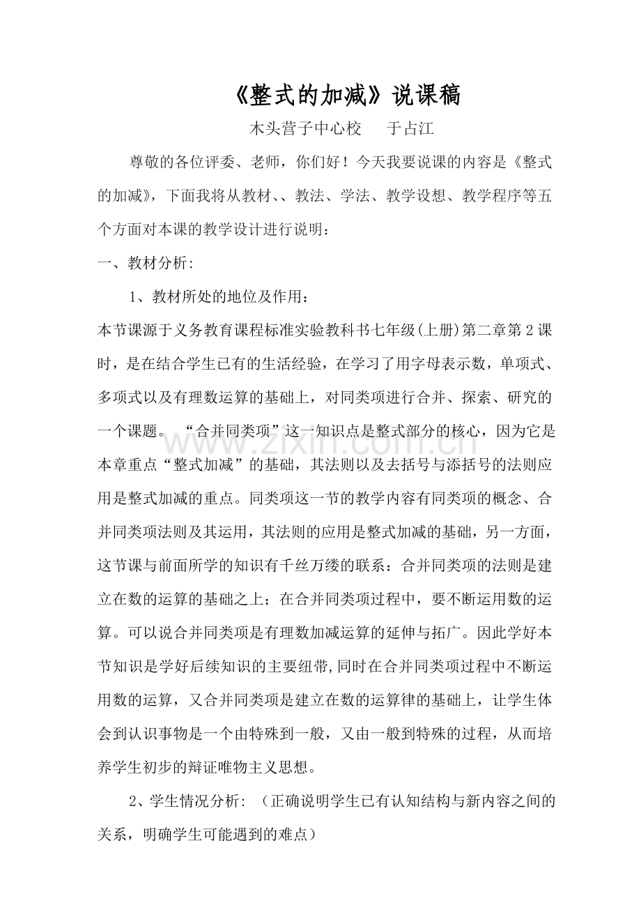 整式的加减说课稿.doc_第1页