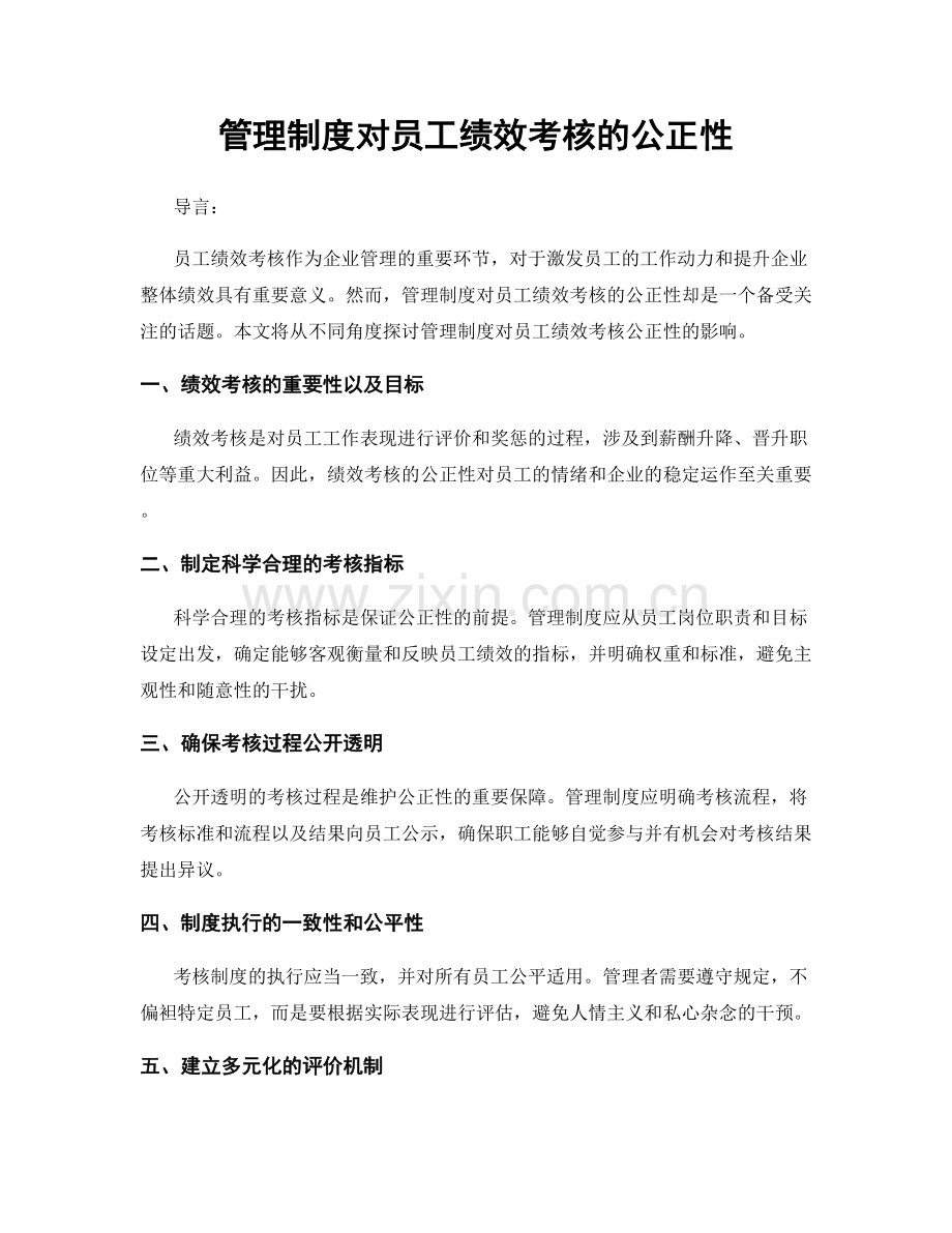 管理制度对员工绩效考核的公正性.docx_第1页