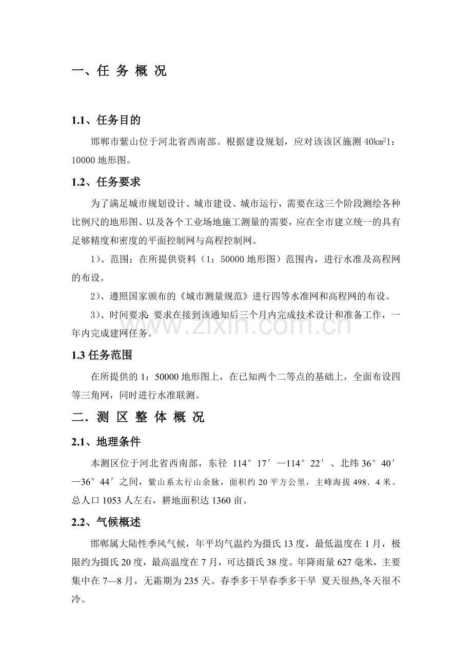 控制测量课程设计河北工程大学08测绘.docx_第1页