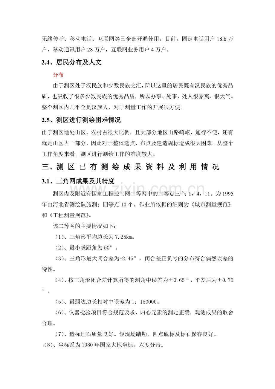 控制测量课程设计河北工程大学08测绘.docx_第3页