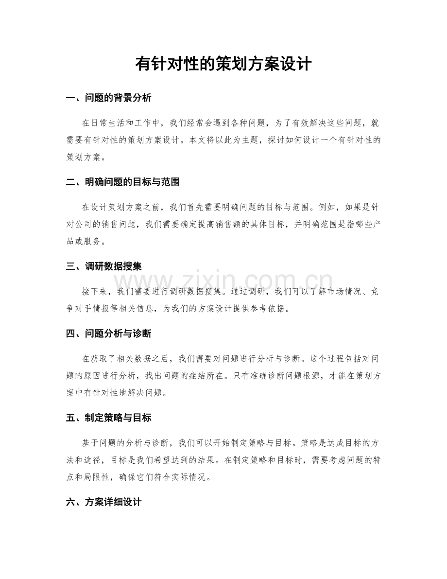 有针对性的策划方案设计.docx_第1页