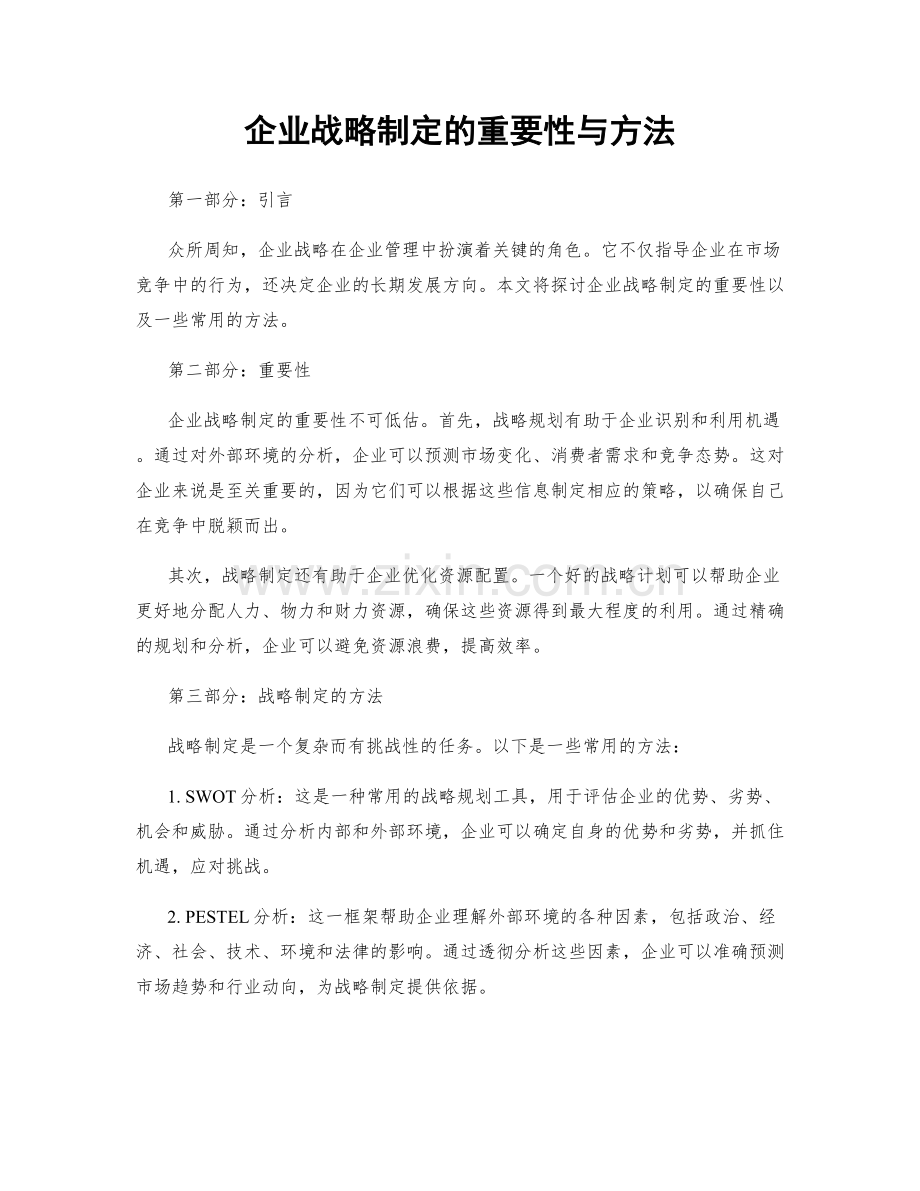 企业战略制定的重要性与方法.docx_第1页