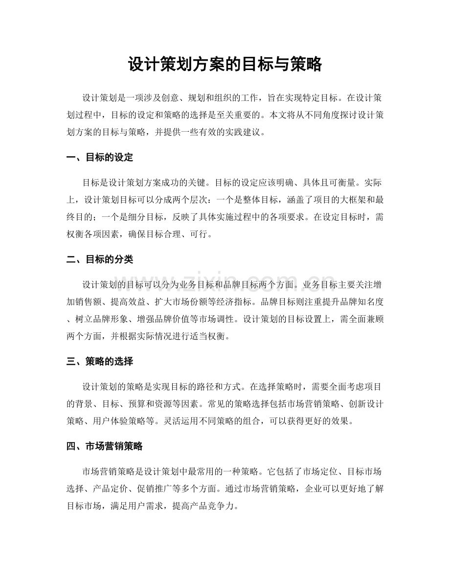 设计策划方案的目标与策略.docx_第1页