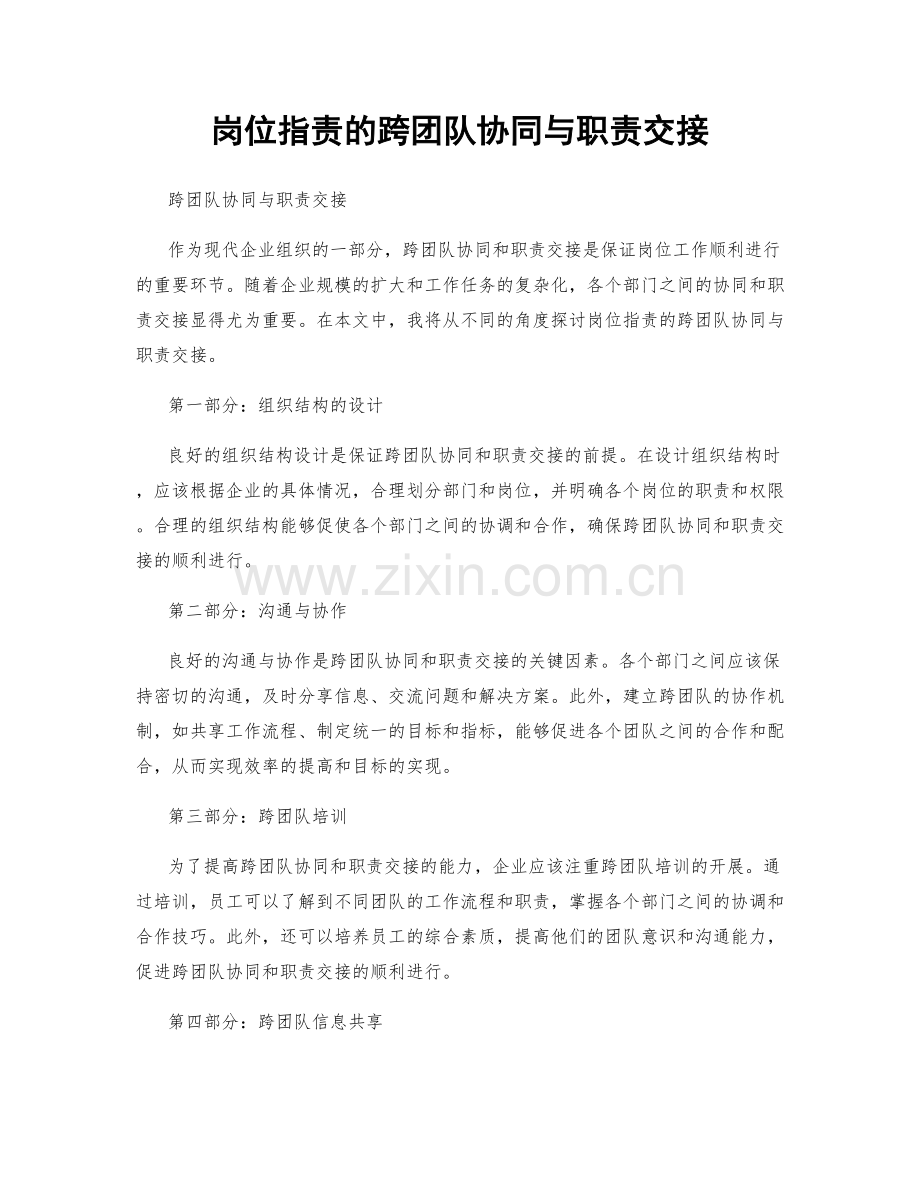 岗位职责的跨团队协同与职责交接.docx_第1页