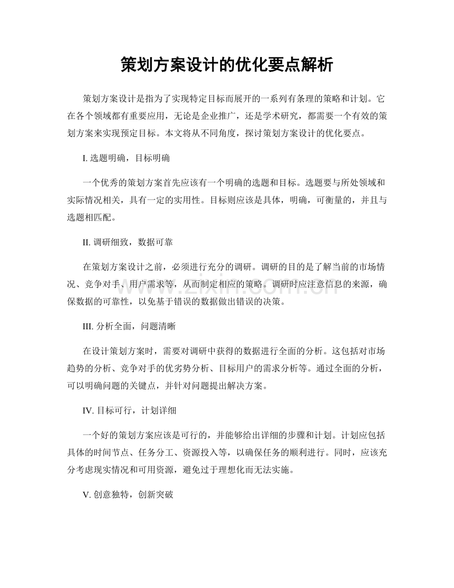 策划方案设计的优化要点解析.docx_第1页