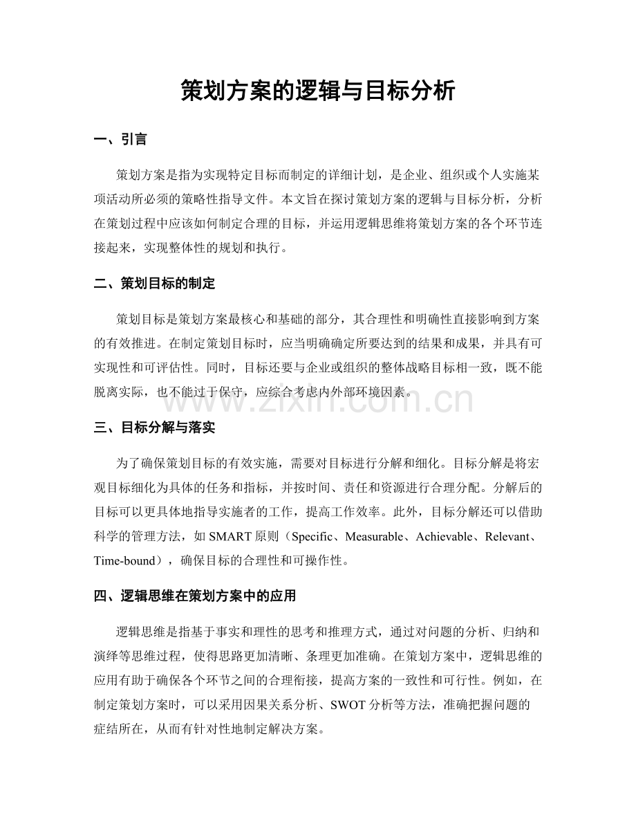 策划方案的逻辑与目标分析.docx_第1页