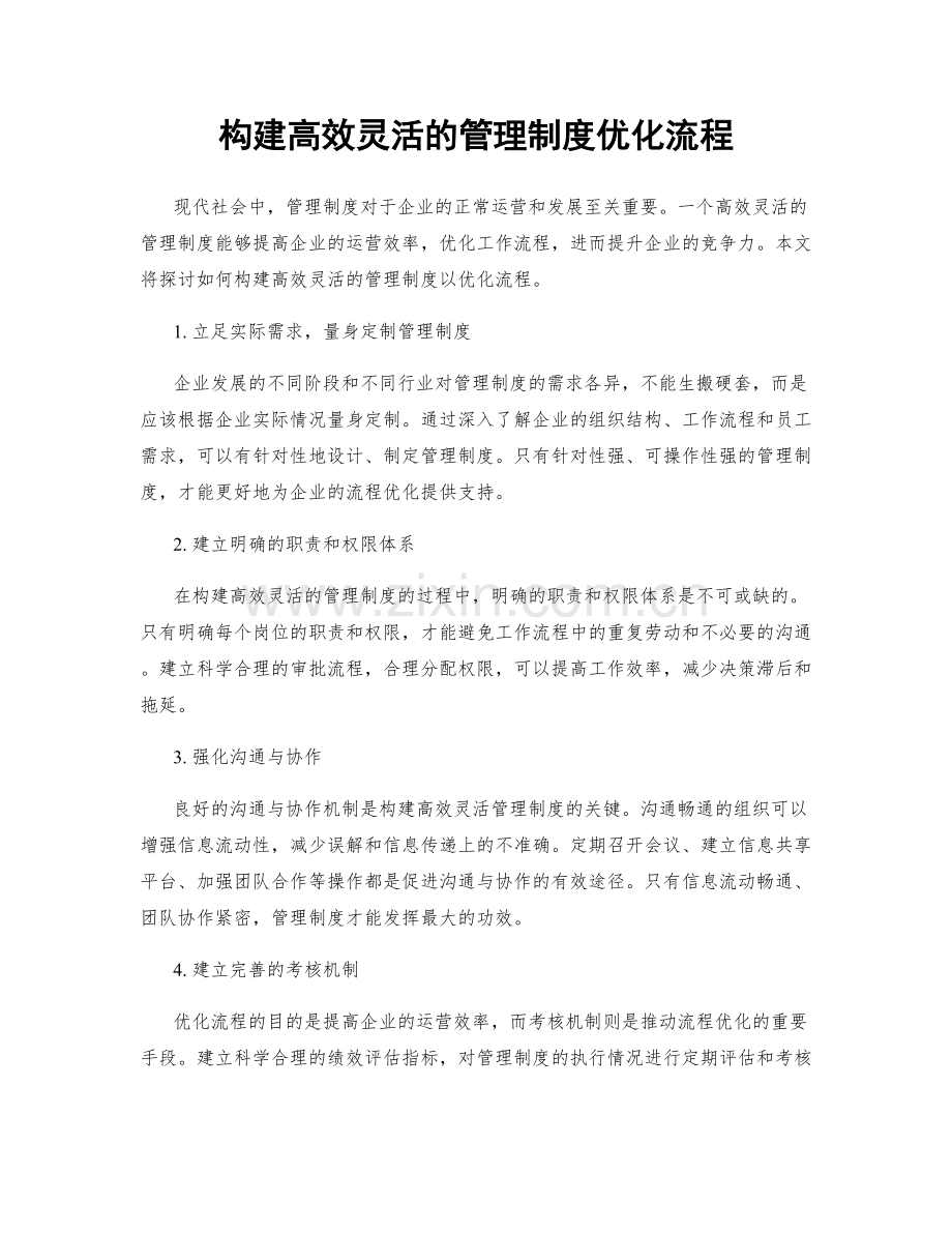 构建高效灵活的管理制度优化流程.docx_第1页