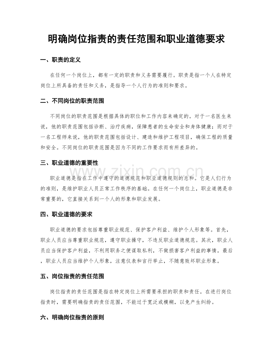 明确岗位职责的责任范围和职业道德要求.docx_第1页