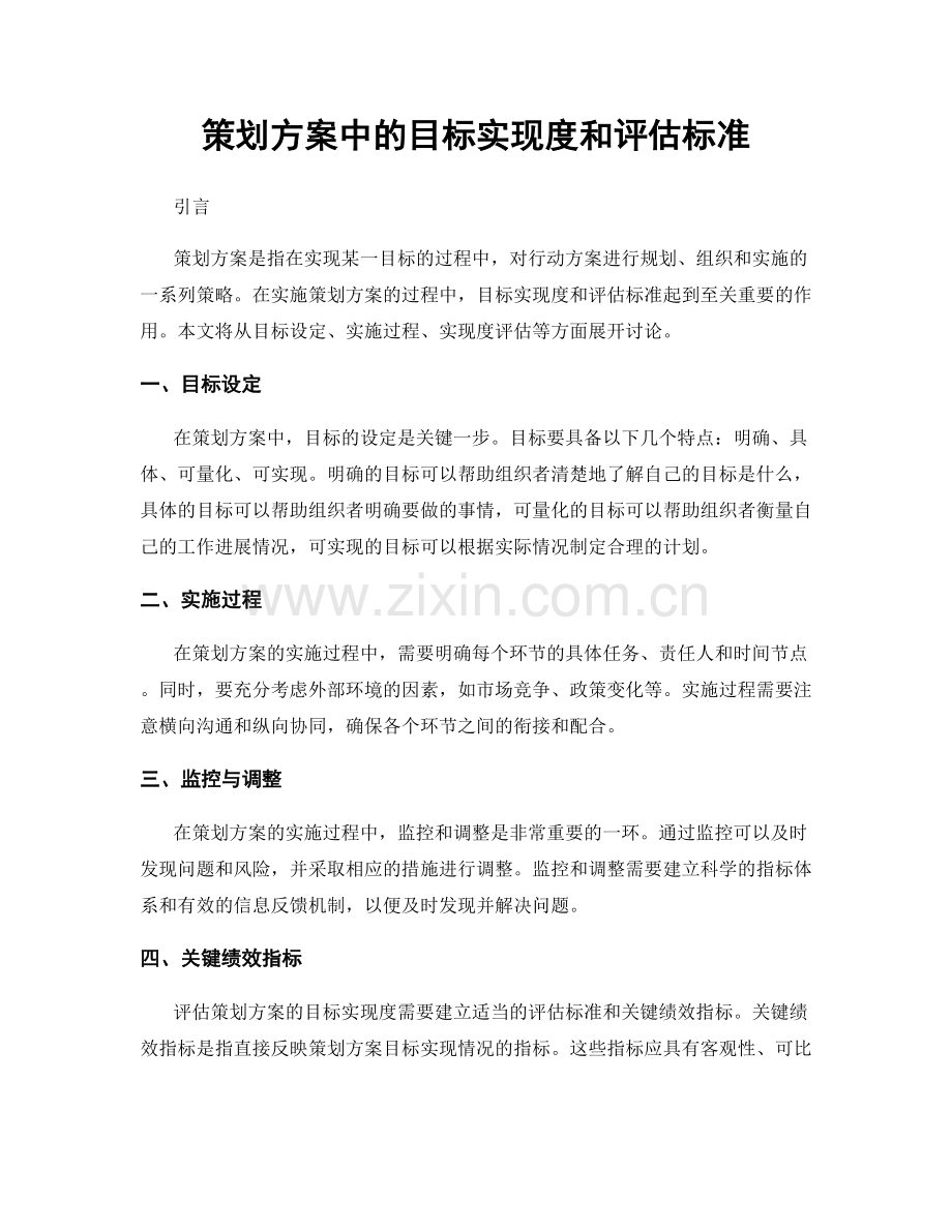 策划方案中的目标实现度和评估标准.docx_第1页