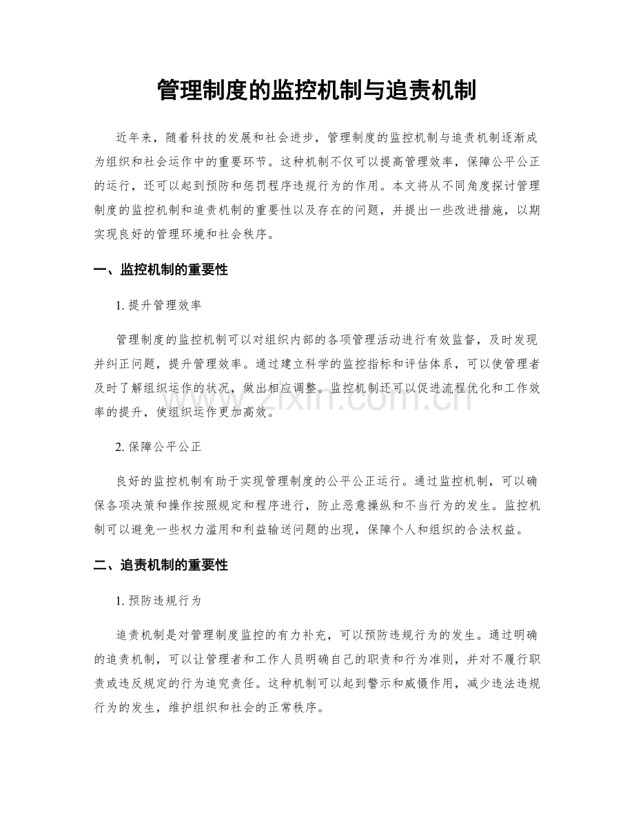 管理制度的监控机制与追责机制.docx_第1页