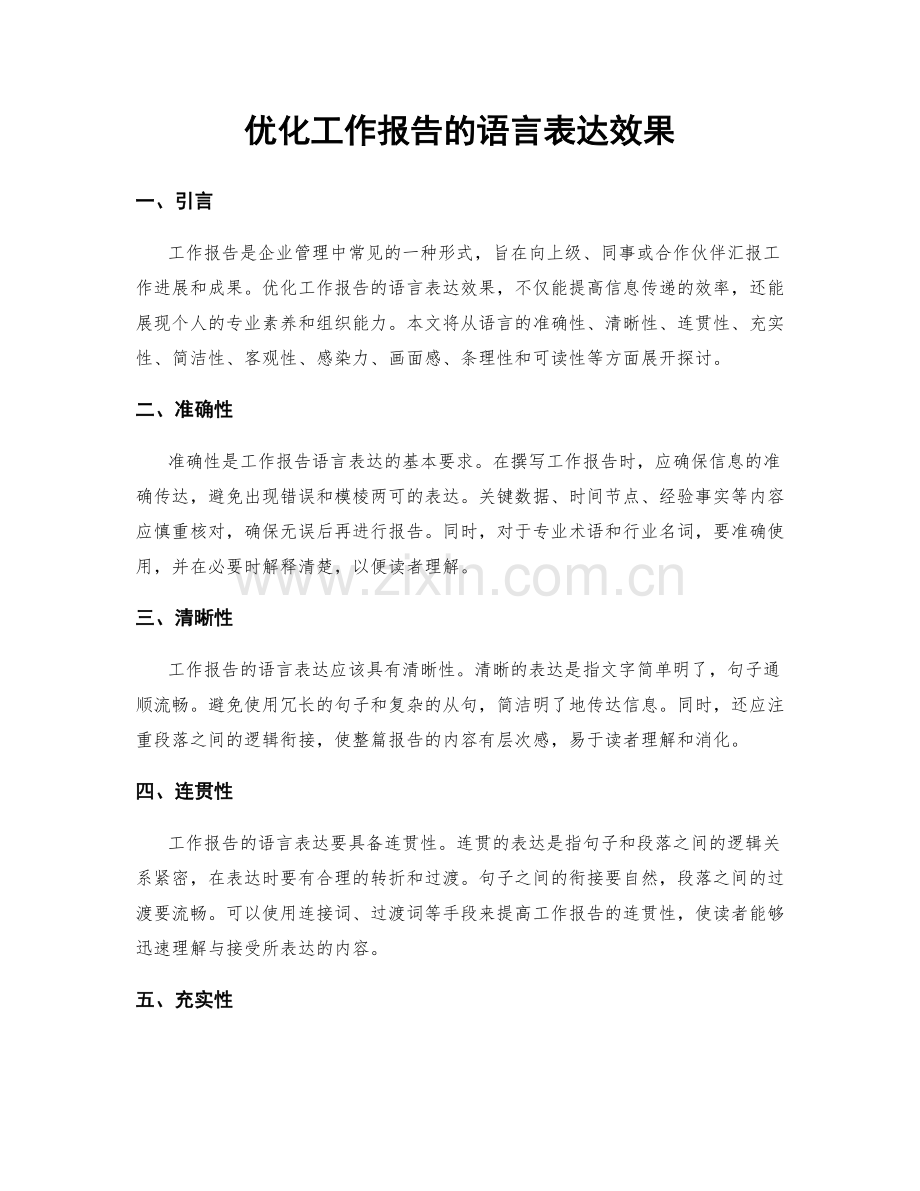 优化工作报告的语言表达效果.docx_第1页