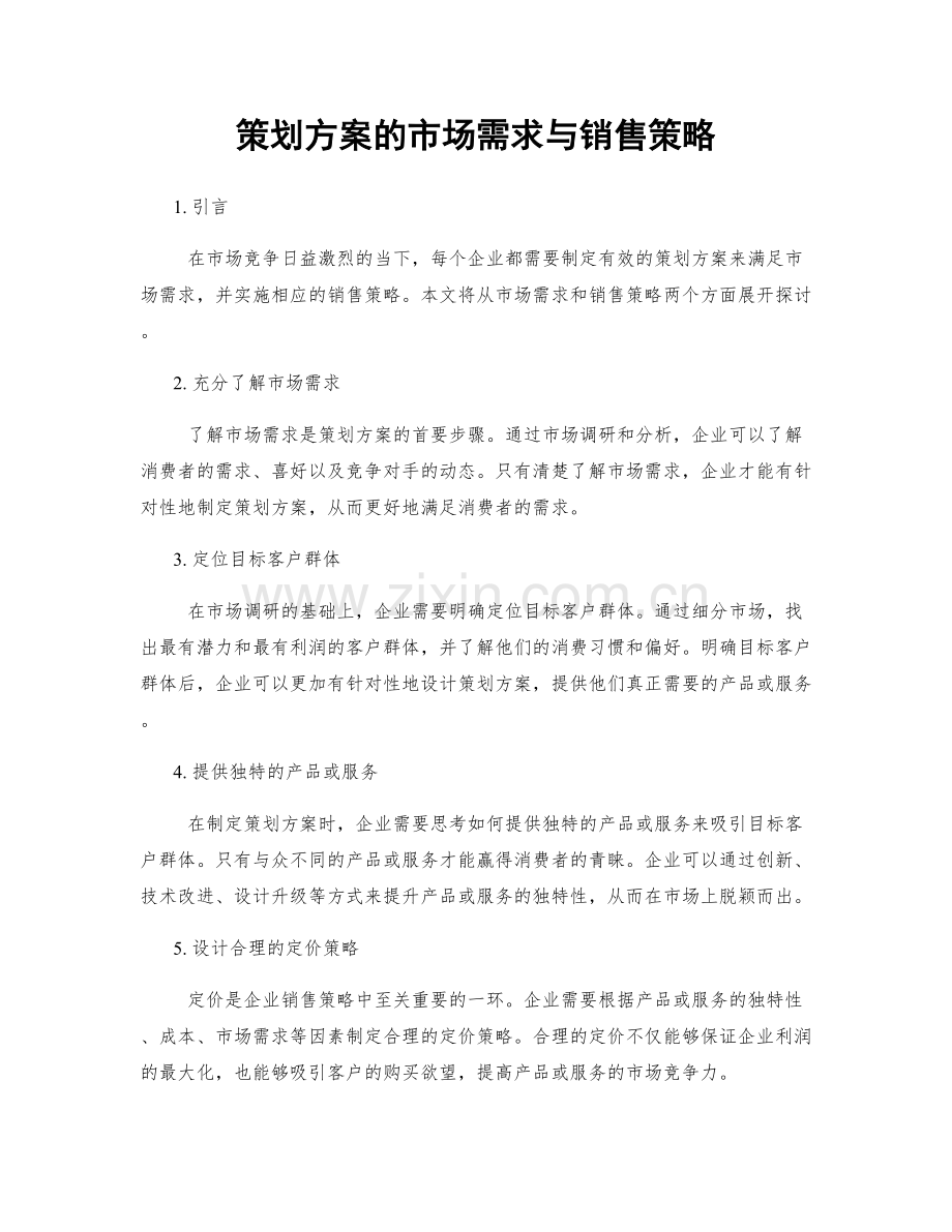 策划方案的市场需求与销售策略.docx_第1页