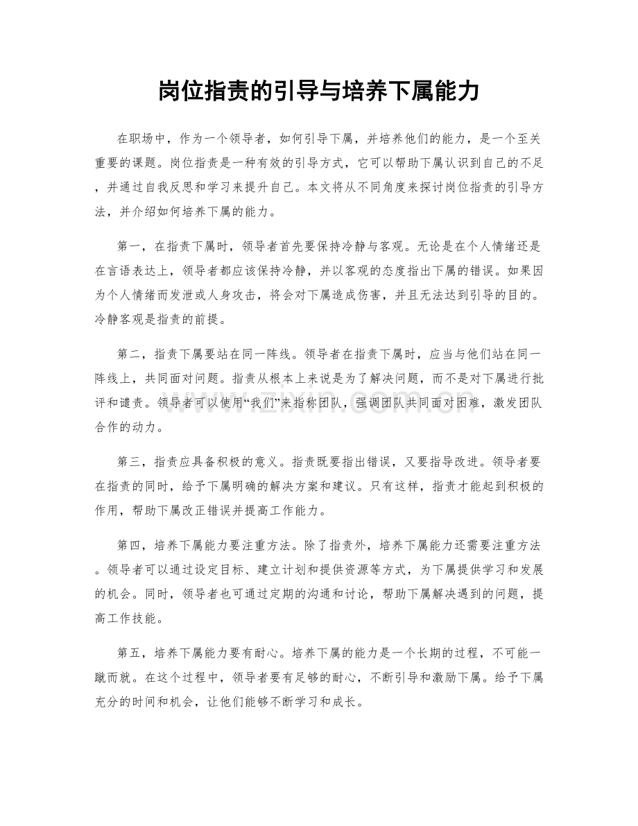 岗位职责的引导与培养下属能力.docx_第1页