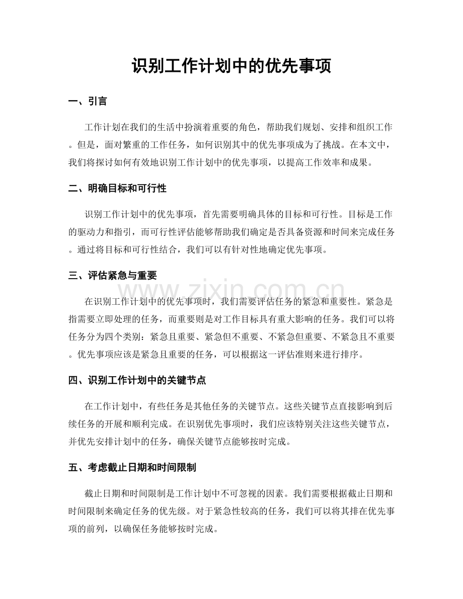 识别工作计划中的优先事项.docx_第1页