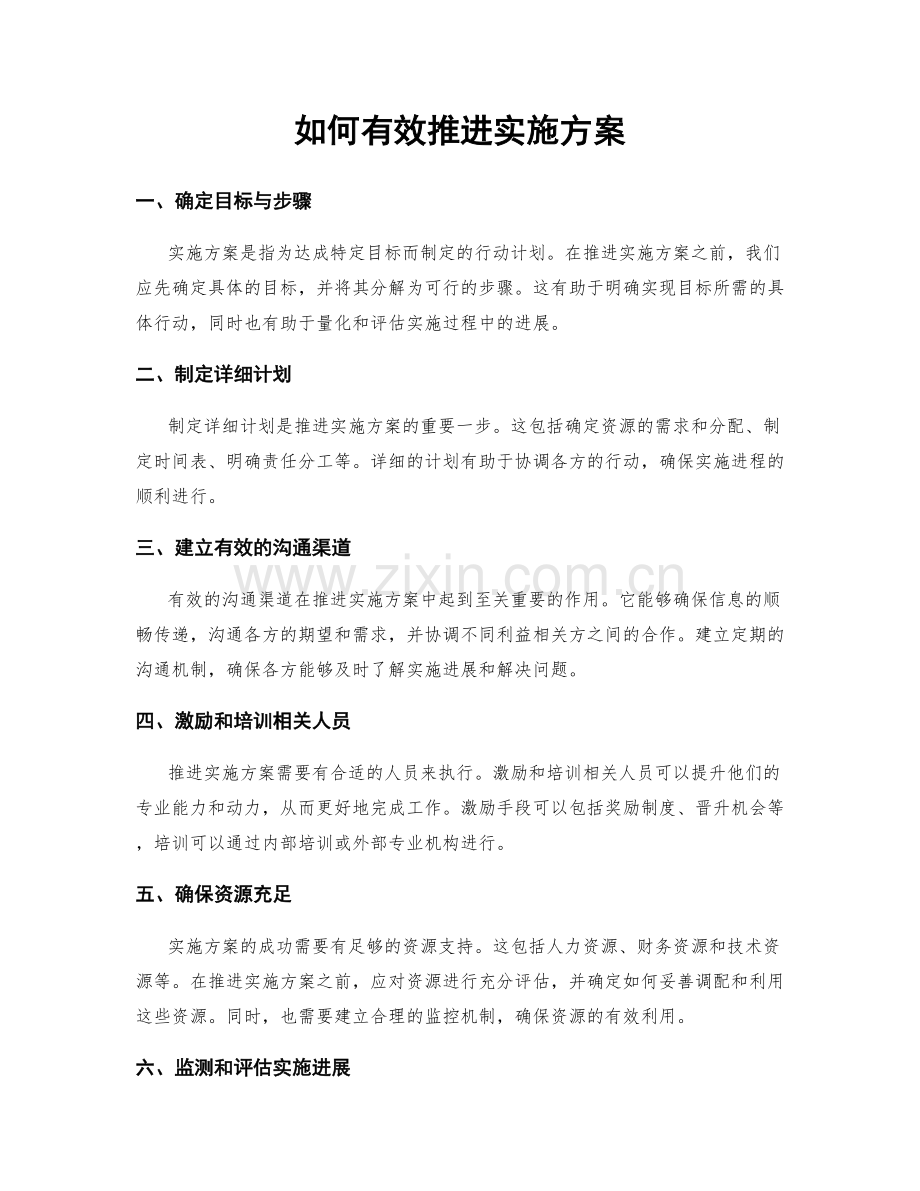 如何有效推进实施方案.docx_第1页