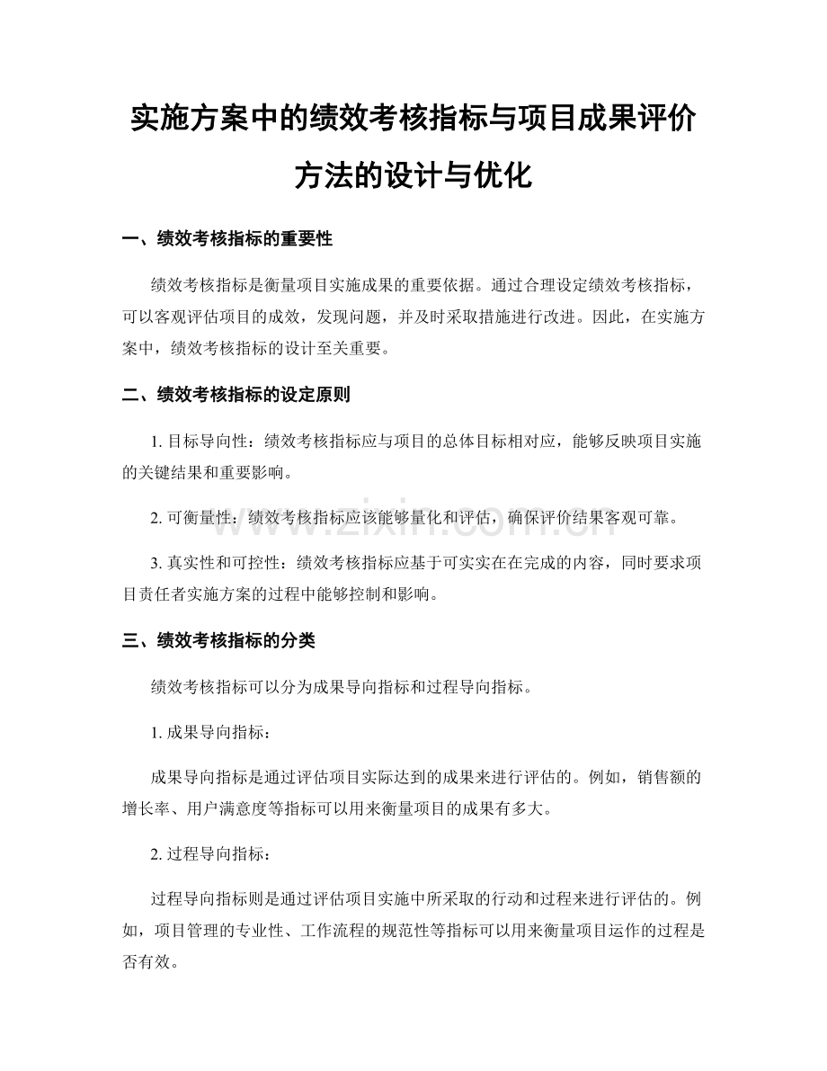 实施方案中的绩效考核指标与项目成果评价方法的设计与优化.docx_第1页