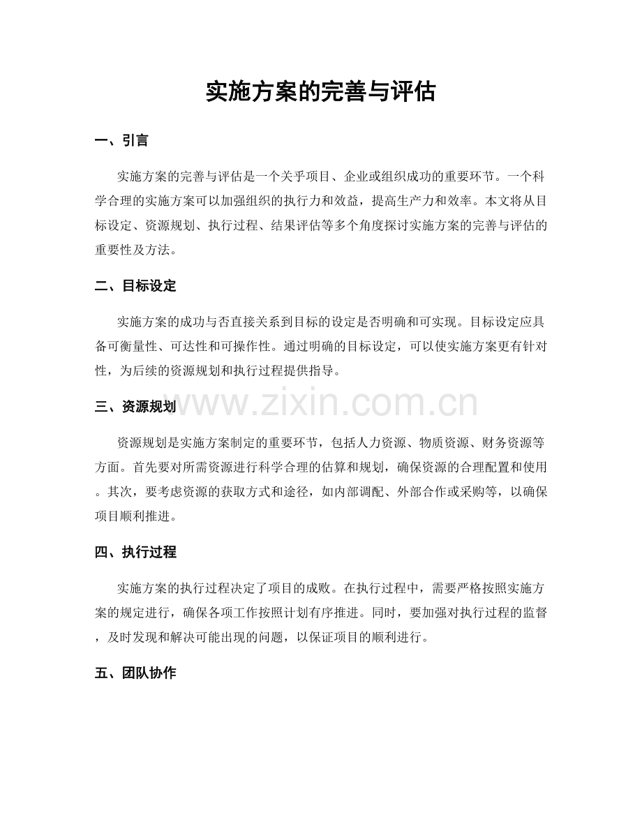 实施方案的完善与评估.docx_第1页