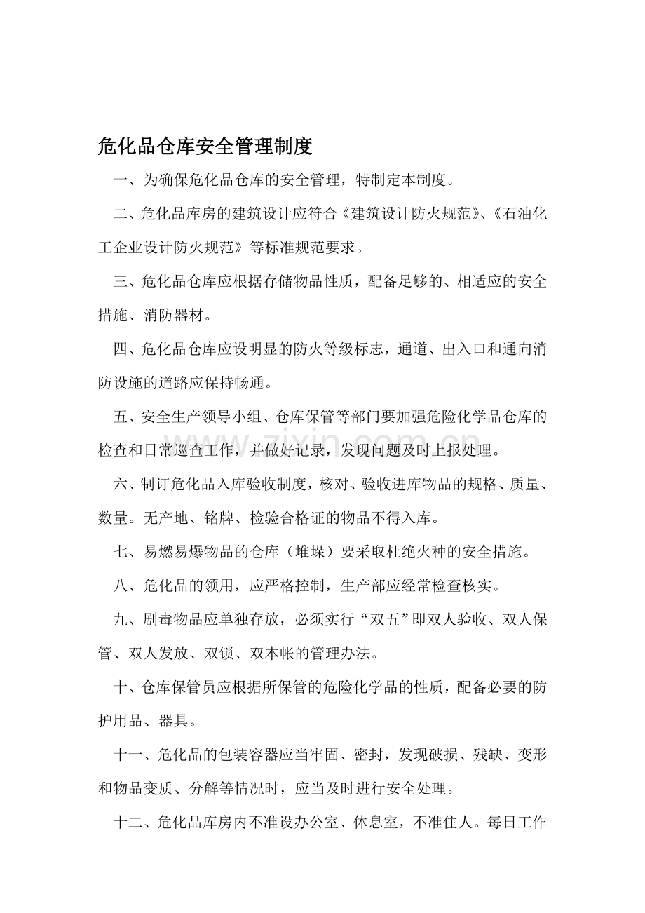 危化品仓库安全管理制度.doc_第1页