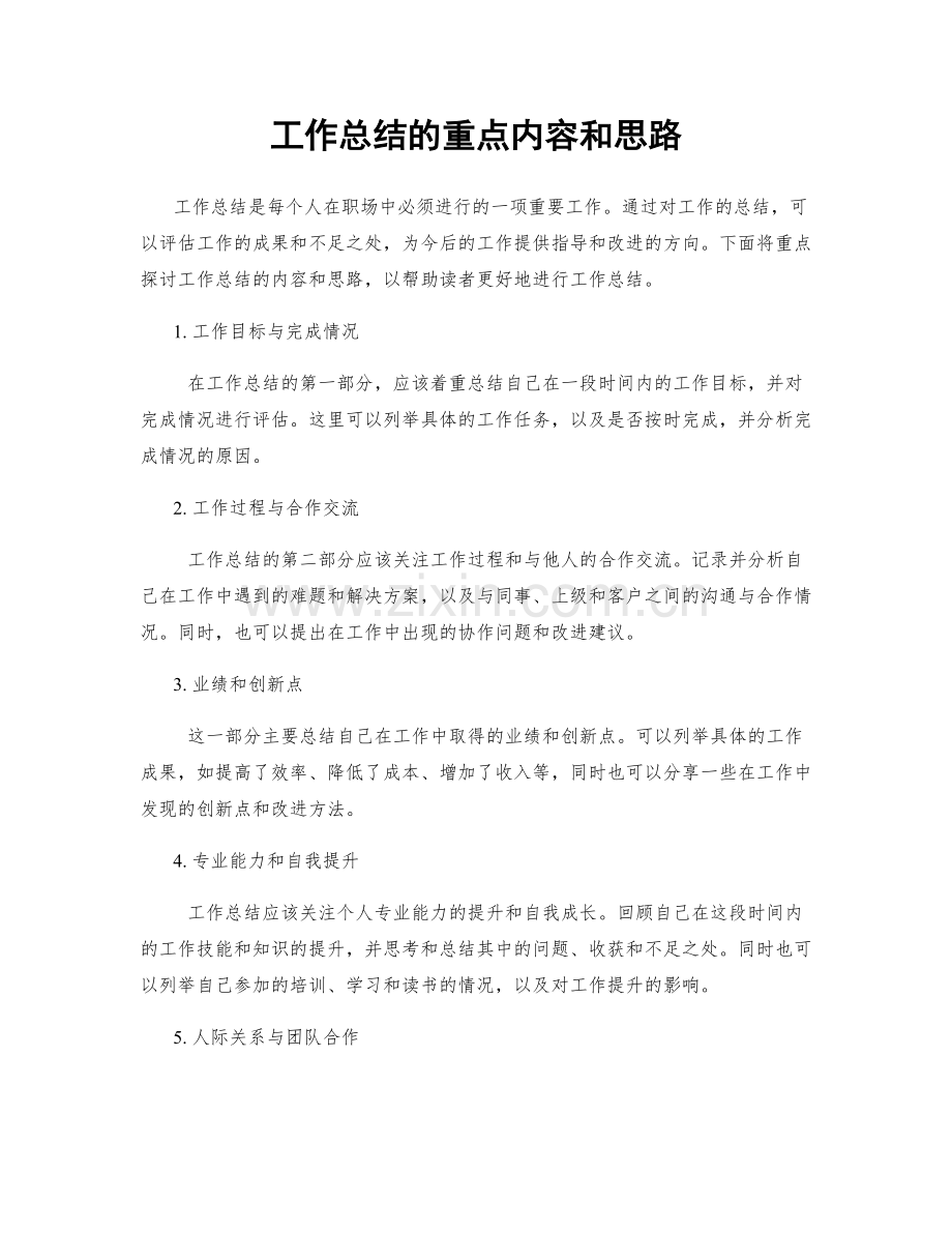 工作总结的重点内容和思路.docx_第1页