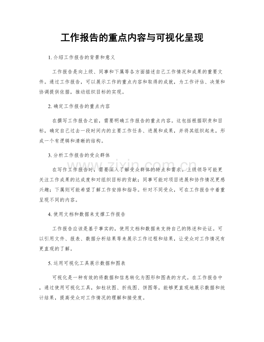 工作报告的重点内容与可视化呈现.docx_第1页