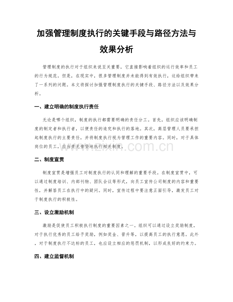 加强管理制度执行的关键手段与路径方法与效果分析.docx_第1页