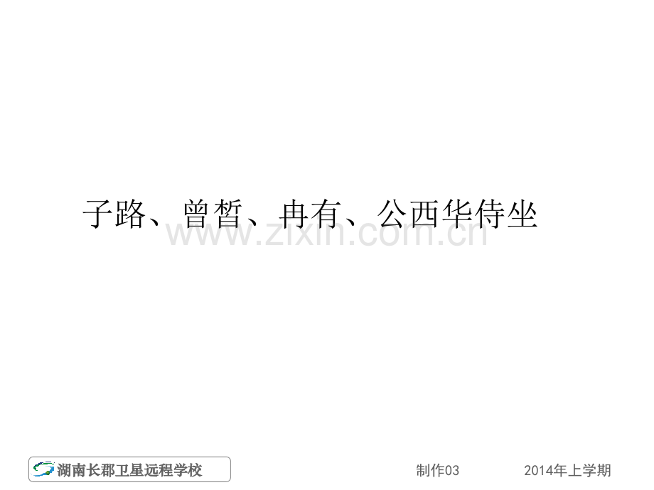 高二下语文《子路、曾皙、冉有、公西华侍坐》课件.ppt_第1页