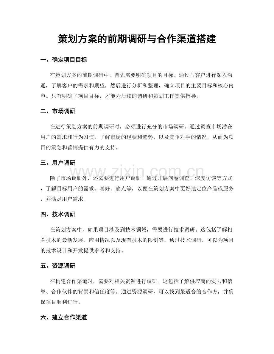 策划方案的前期调研与合作渠道搭建.docx_第1页