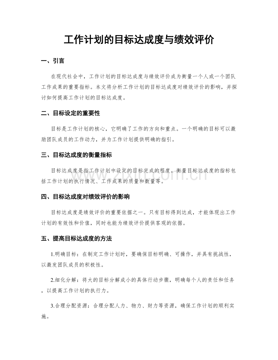 工作计划的目标达成度与绩效评价.docx_第1页