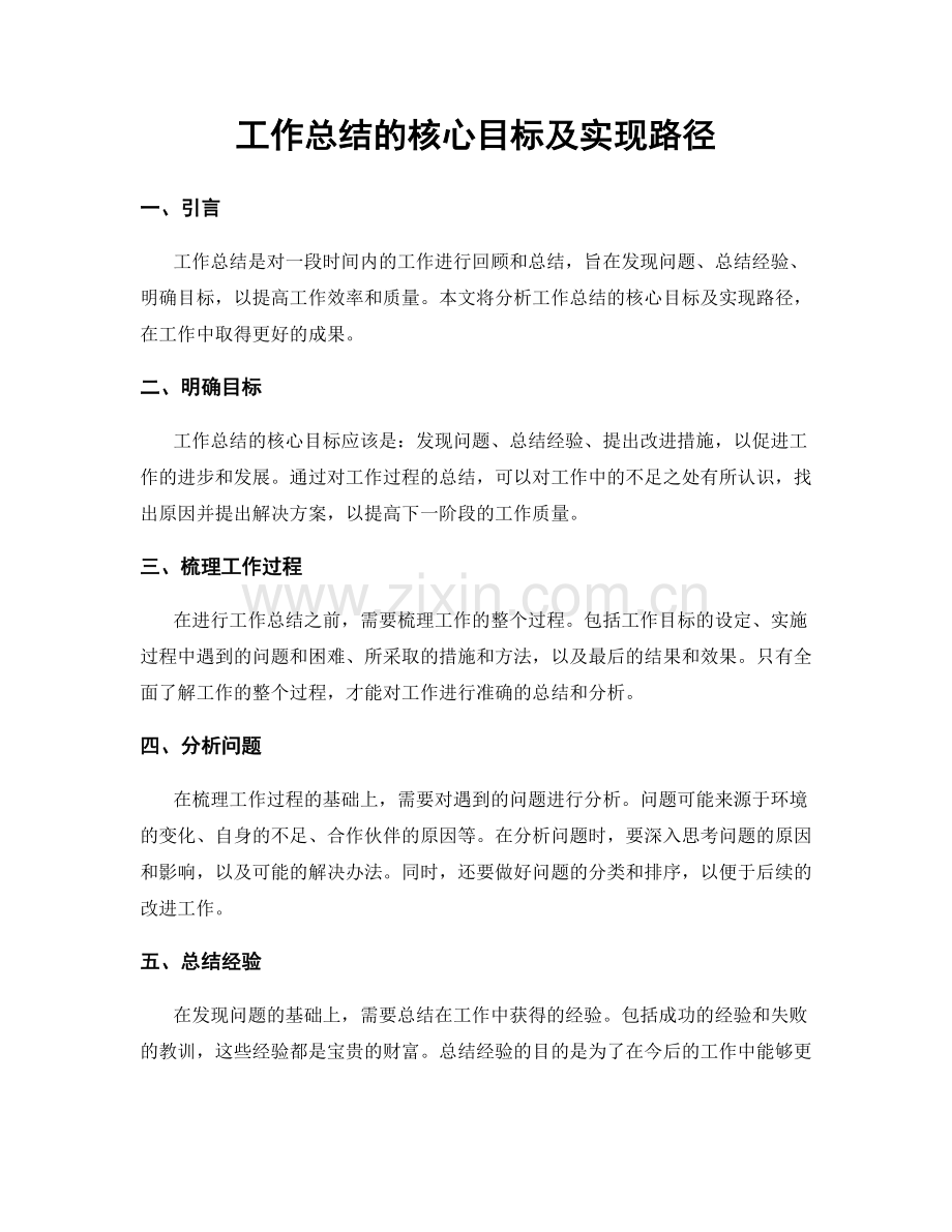 工作总结的核心目标及实现路径.docx_第1页